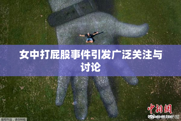 女中打屁股事件引发广泛关注与讨论