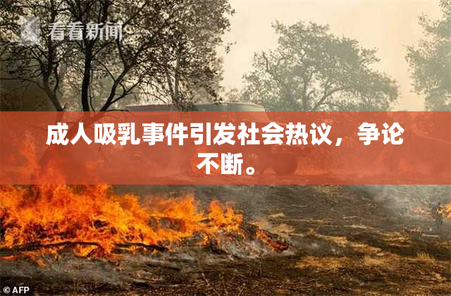 成人吸乳事件引发社会热议，争论不断。