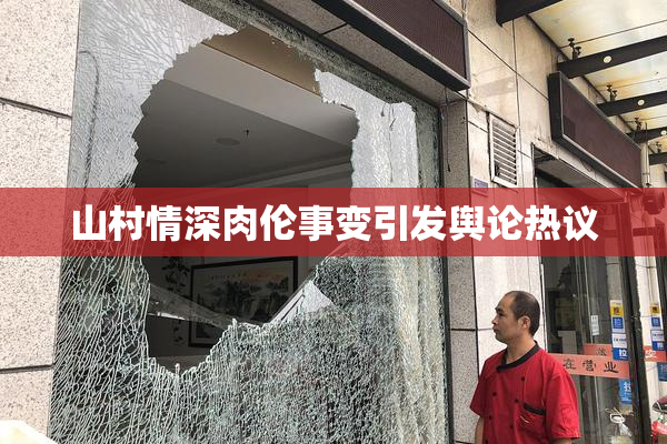 山村情深肉伦事变引发舆论热议