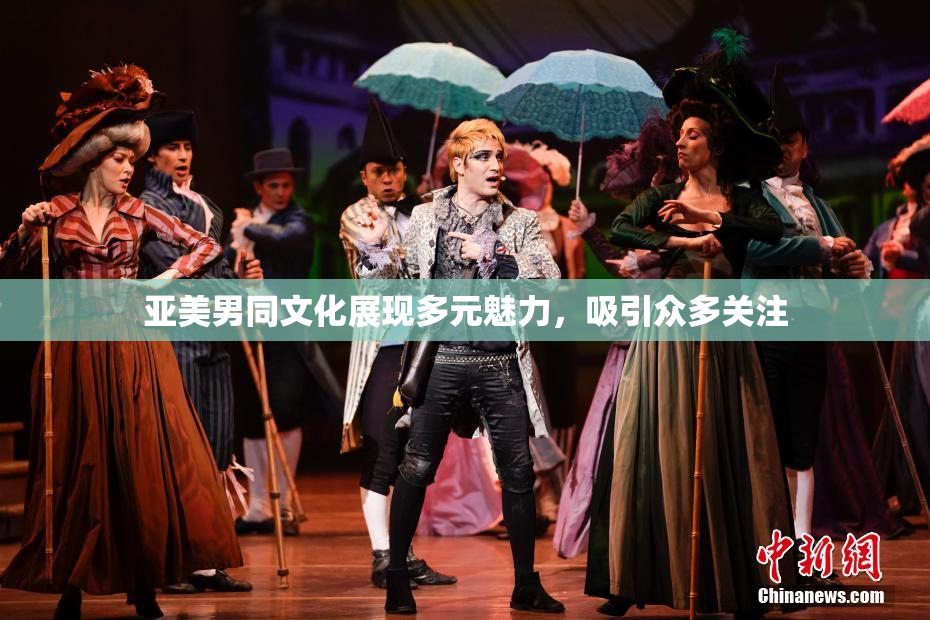 亚美男同文化展现多元魅力，吸引众多关注