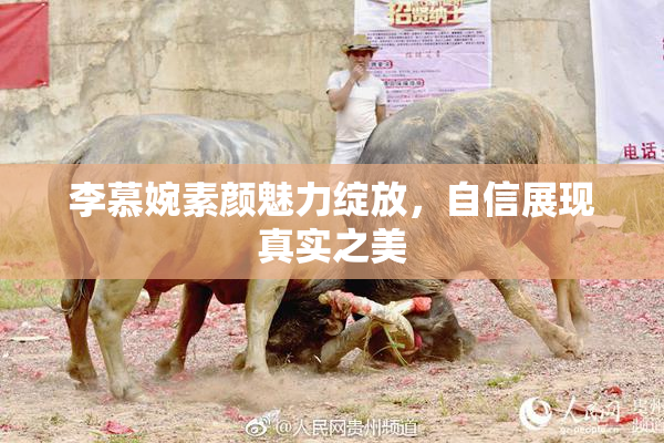 李慕婉素颜魅力绽放，自信展现真实之美