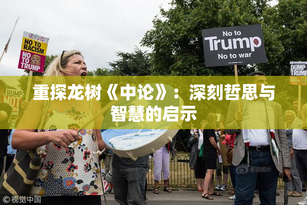 重探龙树《中论》：深刻哲思与智慧的启示
