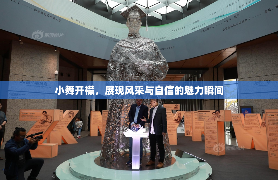 小舞开襟，展现风采与自信的魅力瞬间