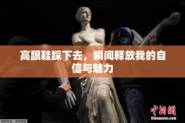 高跟鞋踩下去，瞬间释放我的自信与魅力