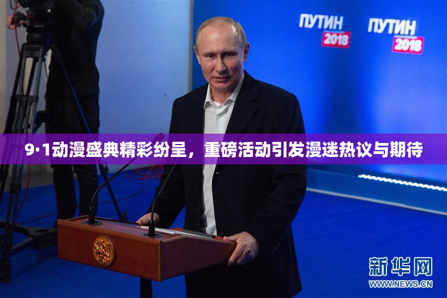 9·1动漫盛典精彩纷呈，重磅活动引发漫迷热议与期待