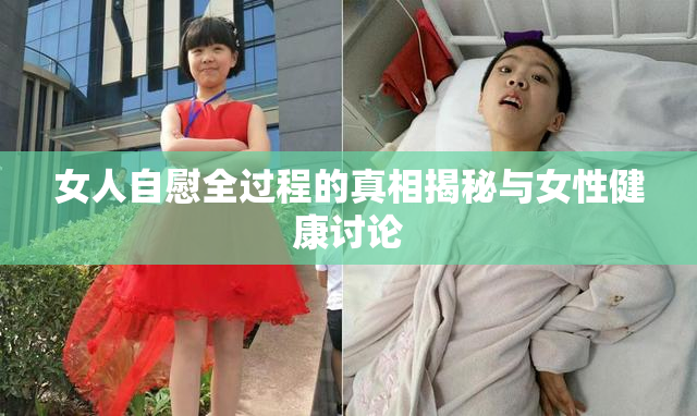 女人自慰全过程的真相揭秘与女性健康讨论