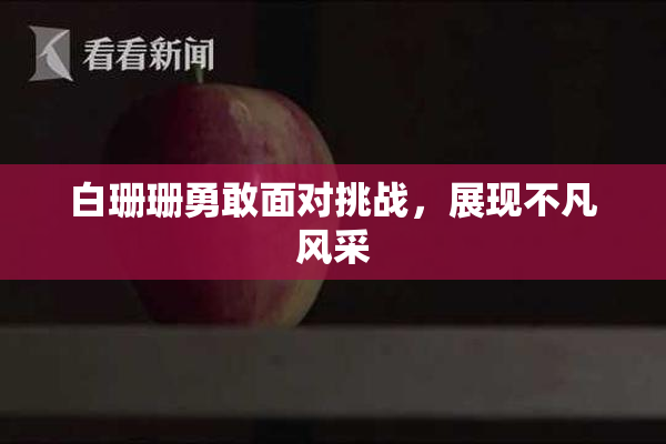 白珊珊勇敢面对挑战，展现不凡风采
