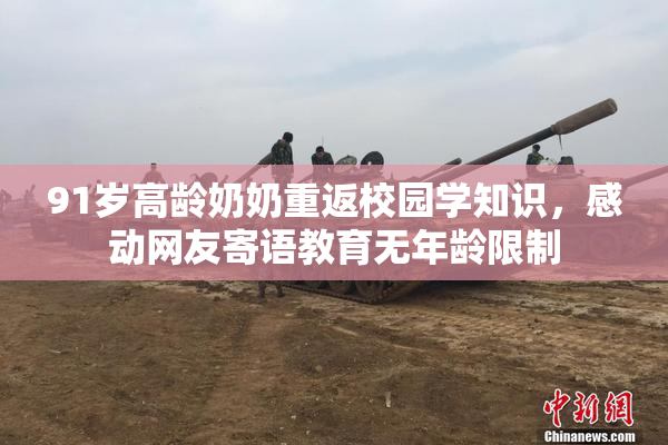 91岁高龄奶奶重返校园学知识，感动网友寄语教育无年龄限制