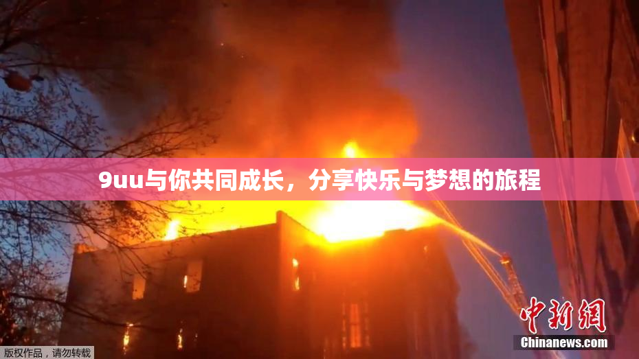 9uu与你共同成长，分享快乐与梦想的旅程