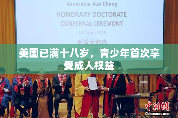 美国已满十八岁，青少年首次享受成人权益