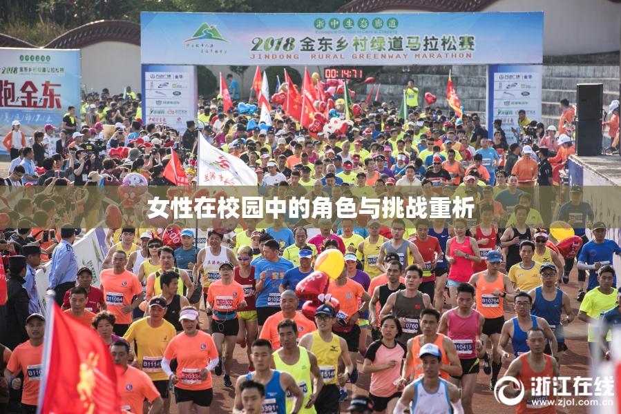 女性在校园中的角色与挑战重析