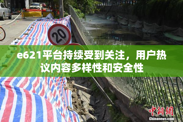 e621平台持续受到关注，用户热议内容多样性和安全性
