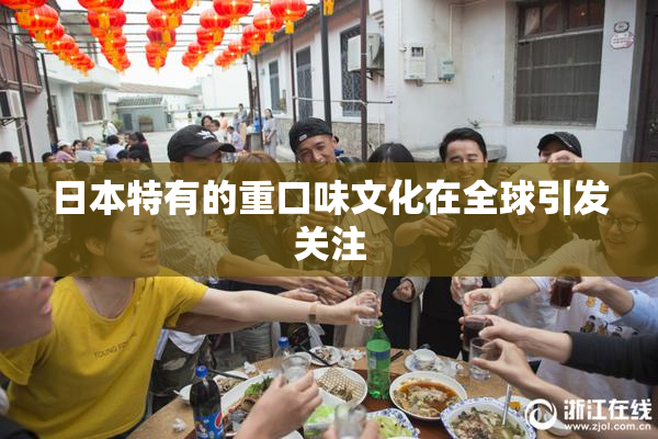 日本特有的重口味文化在全球引发关注
