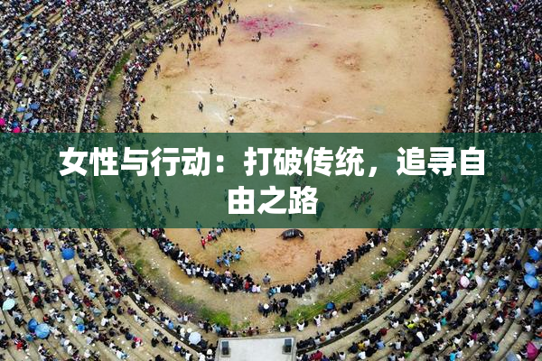 女性与行动：打破传统，追寻自由之路