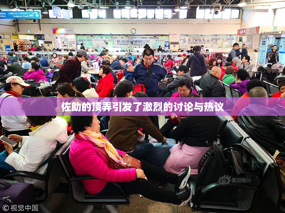 佐助的顶弄引发了激烈的讨论与热议