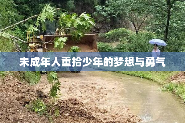 未成年人重拾少年的梦想与勇气