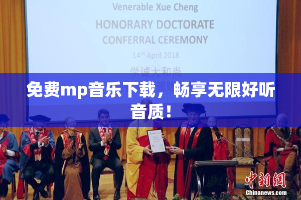 免费mp音乐下载，畅享无限好听音质！