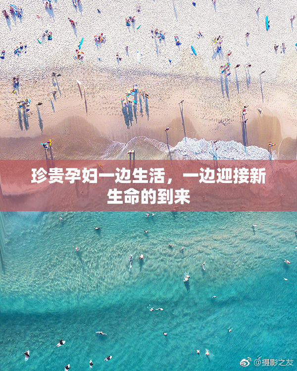 珍贵孕妇一边生活，一边迎接新生命的到来