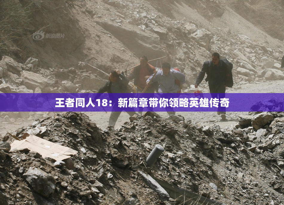 王者同人18：新篇章带你领略英雄传奇