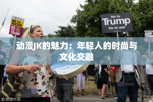 动漫JK的魅力：年轻人的时尚与文化交融