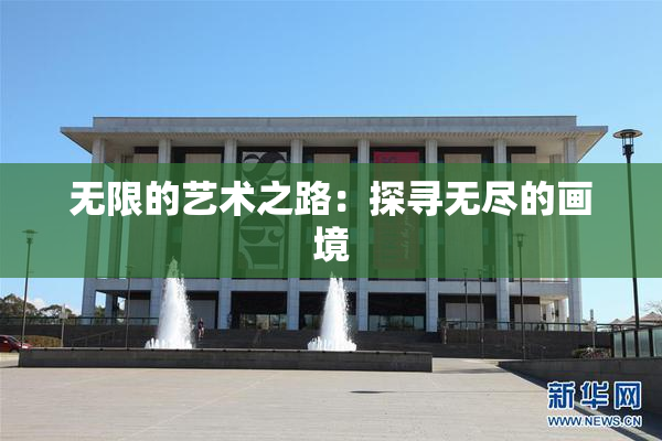 无限的艺术之路：探寻无尽的画境