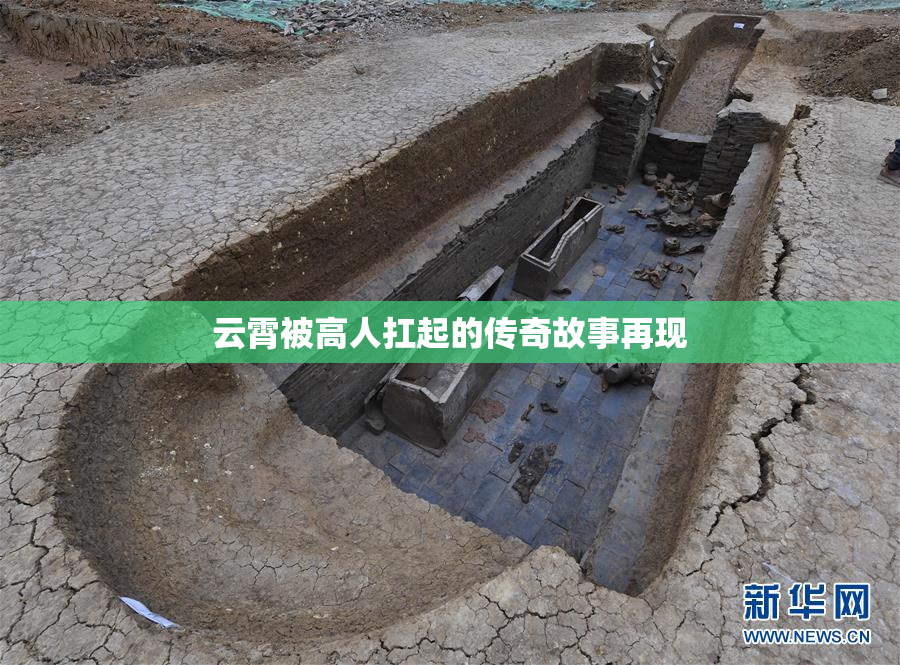 云霄被高人扛起的传奇故事再现