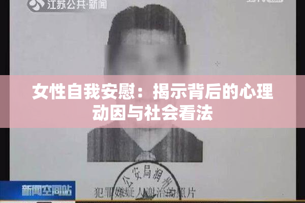 女性自我安慰：揭示背后的心理动因与社会看法