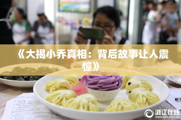 《大揭小乔真相：背后故事让人震惊》