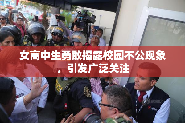 女高中生勇敢揭露校园不公现象，引发广泛关注