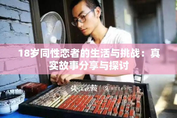 18岁同性恋者的生活与挑战：真实故事分享与探讨