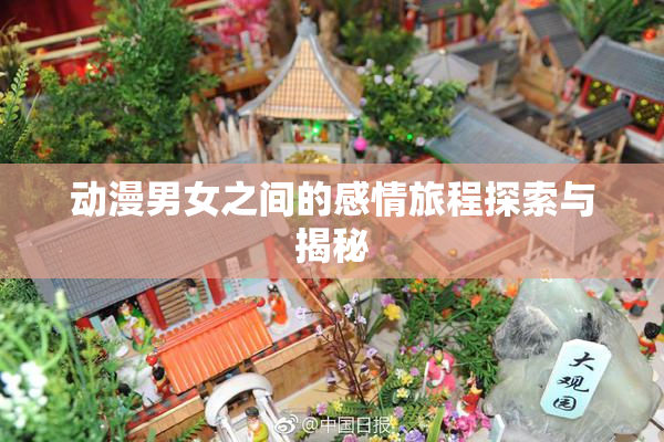 动漫男女之间的感情旅程探索与揭秘