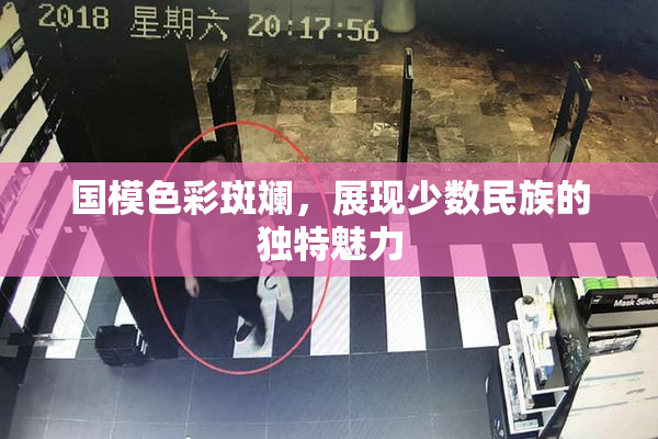 国模色彩斑斓，展现少数民族的独特魅力