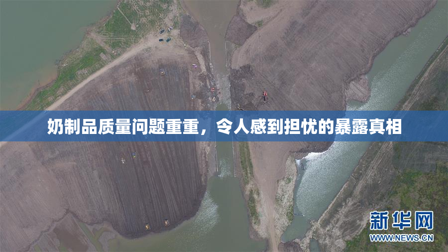 奶制品质量问题重重，令人感到担忧的暴露真相