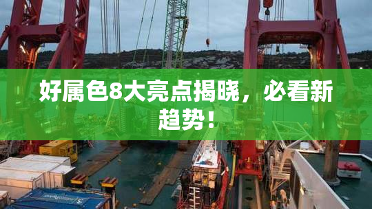 好属色8大亮点揭晓，必看新趋势！