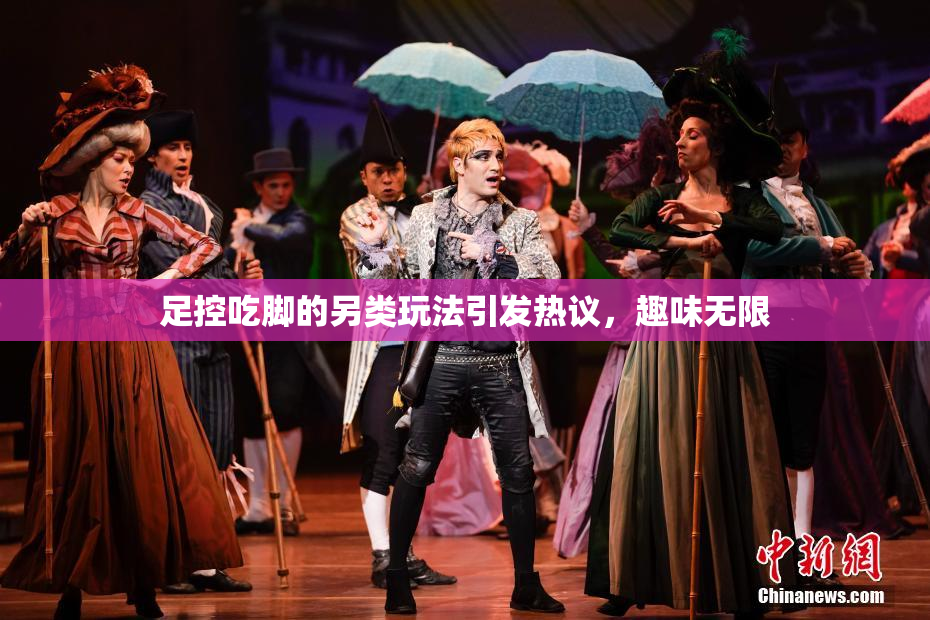 足控吃脚的另类玩法引发热议，趣味无限