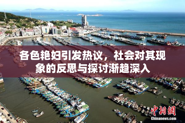 各色艳妇引发热议，社会对其现象的反思与探讨渐趋深入