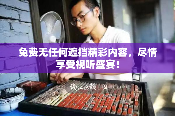 免费无任何遮挡精彩内容，尽情享受视听盛宴！