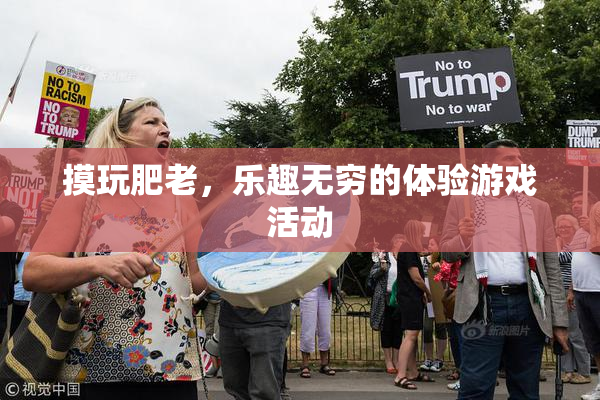 摸玩肥老，乐趣无穷的体验游戏活动