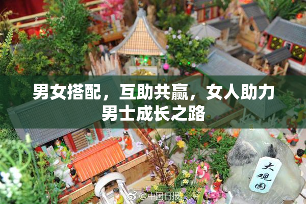 男女搭配，互助共赢，女人助力男士成长之路