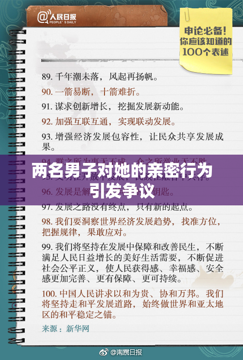 两名男子对她的亲密行为引发争议