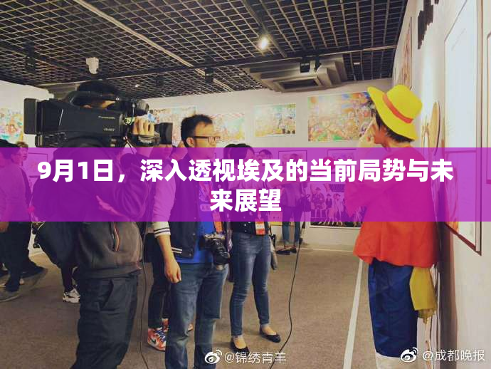 9月1日，深入透视埃及的当前局势与未来展望