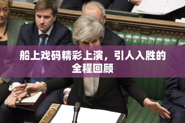 船上戏码精彩上演，引人入胜的全程回顾