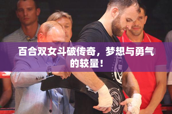百合双女斗破传奇，梦想与勇气的较量！