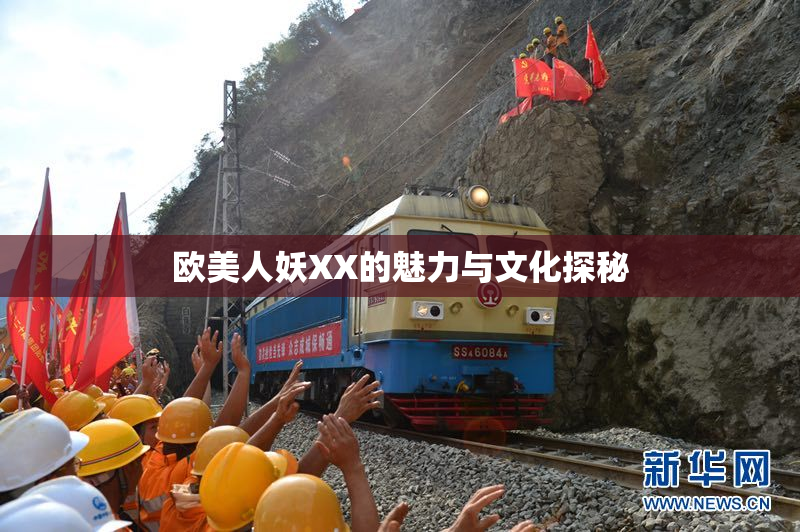 欧美人妖XX的魅力与文化探秘