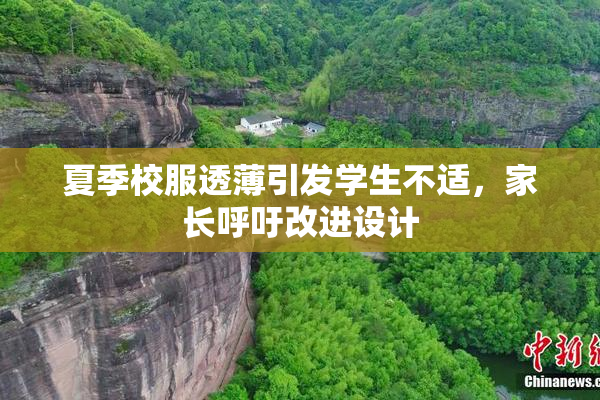 夏季校服透薄引发学生不适，家长呼吁改进设计