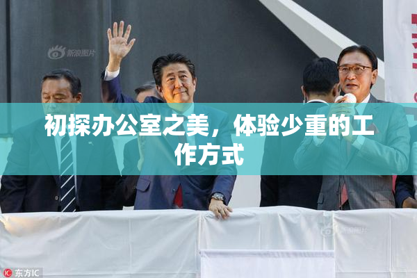 初探办公室之美，体验少重的工作方式