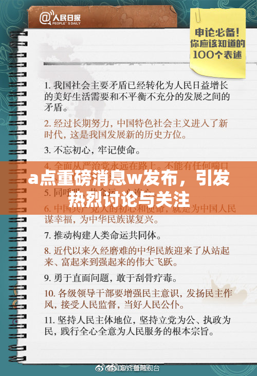 a点重磅消息w发布，引发热烈讨论与关注