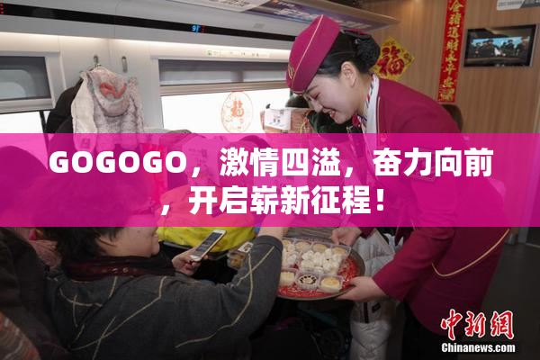 GOGOGO，激情四溢，奋力向前，开启崭新征程！