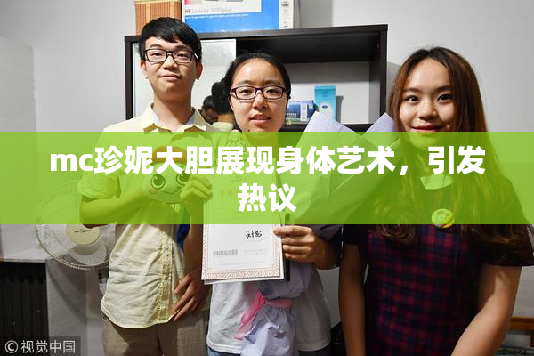 mc珍妮大胆展现身体艺术，引发热议