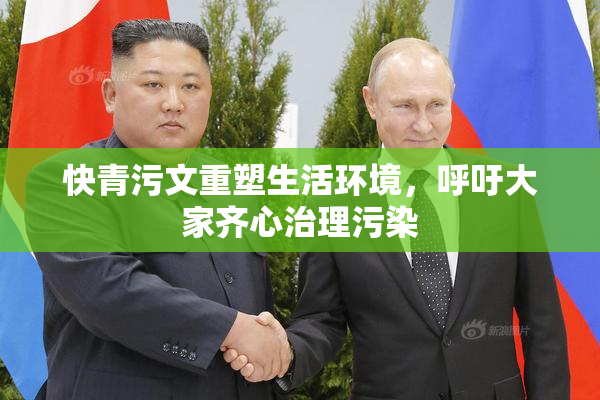 快青污文重塑生活环境，呼吁大家齐心治理污染